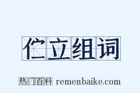 伫立组词是什么意思的图片